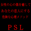 男性用恋愛ノウハウ『◆恋愛セラピーＰＳＬ』レビューサイト