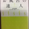 「お風呂の達人」不定期連載始めます。