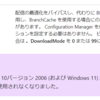 Windows 11 配信の最適化におけるダウンロードモードからバイパス設定がなくなったようです