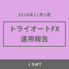 【週次報告】2018年11月１週のトライオートFXのリアルな実績を公開！今週は5.5万円でした！
