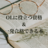 OLに役立つ資格＆１発合格できる合格本