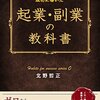 起業・副業の教科書: ゼロから年収1000万を実現する7つの習慣