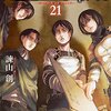 諌山創「進撃の巨人」２１巻の感想＆この物語は「世界への違和感の表明の物語」だと思う。