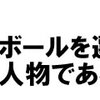 人がどんなボールを選ぶかは、彼がどんな人物であるかによって決まる