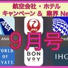 『航空業界ニュース&キャンペーン紹介』9月号♪