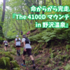 命からがら完走『The 4100D マウンテントレイル in 野沢温泉』
