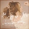 KOKIA∞AKIKO 〜balance〜