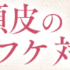 頭皮のかゆみに【すこやか地肌　美容液シャンプー】