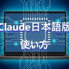 Claude日本語版完全ガイド｜使い方からYouTube活用まで徹底解説【2025年最新】