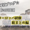 【246日目】ヨーロッパ研修終了！技術と観光地まとめ