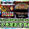 パチンコ&スマスロ【2023年6月】おすすめの新台4機種！現行機最高峰の荒さを誇るGOD仕様の新台が登場！？