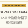 ストレスで免疫力低下した時の対処法【ストレスのサインと解消法まとめ】