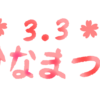 〈ききょうの家〉ひなまつり創作