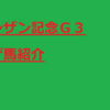 シンザン記念Ｇ３　逃げ馬紹介　単勝回収率６２３％！シンザン男のあの馬から