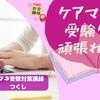 ケアマネ試験勉強「合格の道」へ、息切れを乗り越える方法