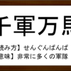 四字熟語 一騎当千 の例文3選 意味 使い方 類語など 漢字検索 Net 四字熟語 一騎当千 の例文3選 意味 使い方 類語など 漢字検索 Net