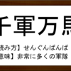 四字熟語【千軍万馬】の例文3選！意味・使い方・類語など