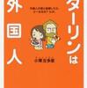 第18位 『ダーリンは外国人』 小栗左多里