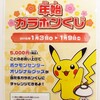 【告知】ポケモンセンタートウキョー 年始ガラポンくじ(2012年1月3日(火)〜1月9日(月・祝))
