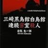 思いついたからって本当にやる奴があるか！ - 倉阪鬼一郎『三崎黒鳥館白鳥館連続密室殺人』