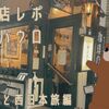 【旅レポ】異人館街にひっそりとたたずむ喫茶店サンパウロ【神戸】