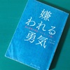 『嫌われる勇気』の感想：幸せのヒントを与えてくれる読みやすい哲学書でした