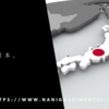 どうなる日本。