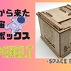【謎解き パズル】ドイツ産の立体パズルボックス『SPACE BOX』【PR】