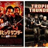 戦争映画の裏事情『トロピック・サンダー/史上最低の作戦』☆☆ 2025年第112作目