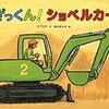 ショベルカー1号2号3号どれがいい？ 竹下文子・鈴木まもる「ざっくん！ショベルカー」