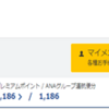 陸マイラーへの道　2018年12月時点のANAマイル