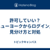許可していい？『ニューヨークからログイン』の見分け方と対処