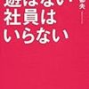 Francfranc創業者の仕事と遊びの考え『遊ばない社員はいらない』