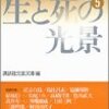 今年76冊目「戦後短篇小説再発見〈5〉生と死の光景」