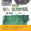 鉱物書の金字塔が、より鮮明に、より美しくなって登場　『愛蔵版　楽しい鉱物図鑑』堀秀道 著　門馬綱一 監修