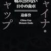 遠藤誉『チャイナ・ギャップ−−噛み合わない日中の歯車』