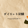 【2025年4月】20代女のダイエット記録