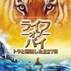 ライフ・オブ・パイ/トラと漂流した227日