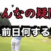 「意味のない練習」していませんか？　コース前日からやるべきことは２つだけ！！！