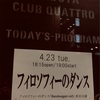 最高以上の言葉があれば良いのに。4/23『フィロソフィーのダンス Bandwagon vol.1』最終公演@渋谷クアトロ 雑感。