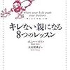 『キレない親になる8つのレッスン』を読んで