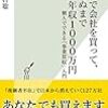 （読書）0円で会社を買って、死ぬまで年収1000万円～個人でできる「事業買収」入門～ ／奥村 聡