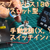 ブラシレス130モータ　X相、Y相　2相交流手動インバータ