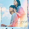 『バジーノイズ』(2024：風間太樹)