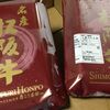 松阪牛小間切れが届きました