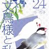 3月21日新刊「文鳥様と私24」「ねえ、ぴよちゃん」「全てを筋肉で解決する童話」など