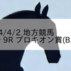 2024/4/2 地方競馬 川崎競馬 9R プロキオン賞(B2B3)
