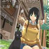 石塚千尋『ふらいんぐうぃっち』1〜4巻