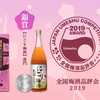 当ブログでご紹介したアロマ梅酒が２０１９年の【全国梅酒品評会】で金賞を受賞しました！！