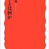 大学とは何か　吉見俊哉